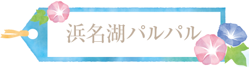浜名湖パルパル