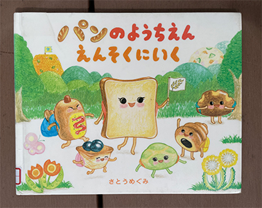 パンのようちえん　えんそくにいく