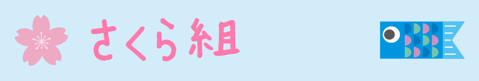 さくら組