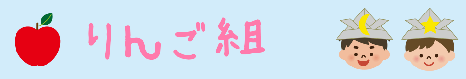 りんご組