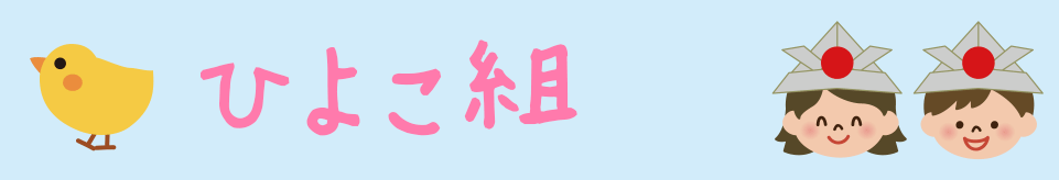 ひよこ組