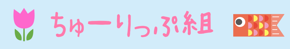 ちゅーりっぷ組