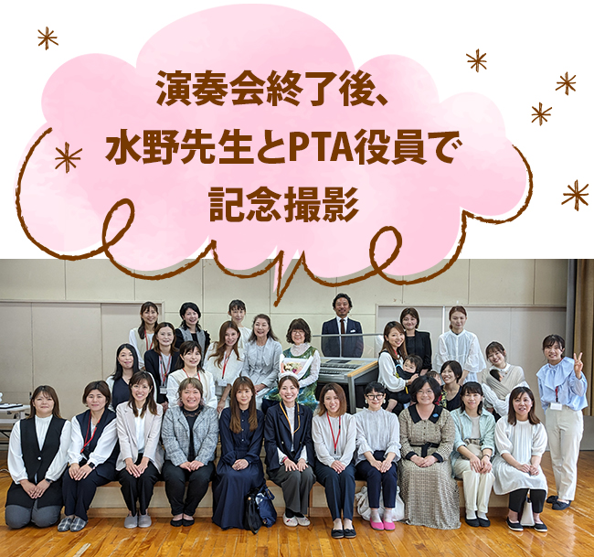 水野先生とPTA役員