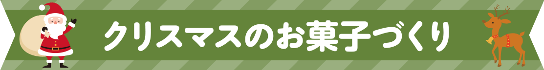 クリスマスのお菓子づくり