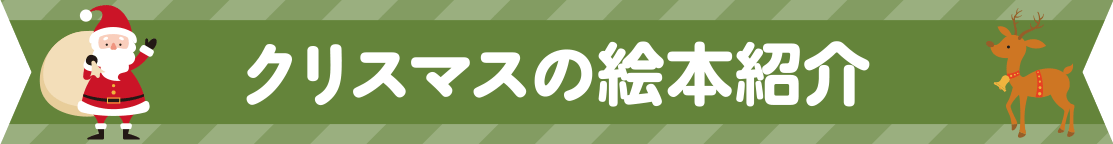 クリスマスの絵本紹介