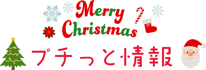 プチっと情報