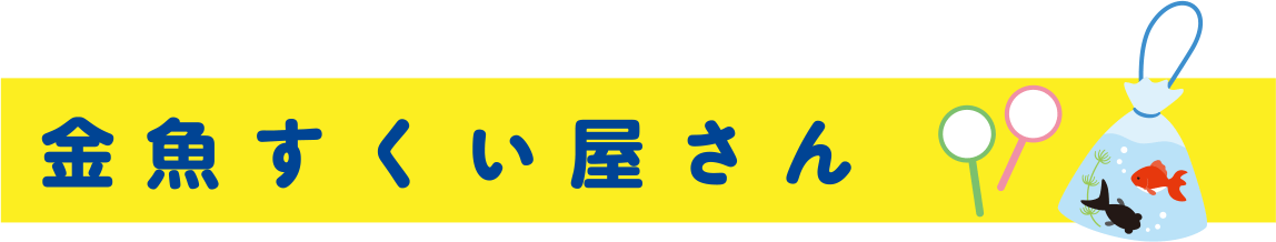 金魚すくい屋さん