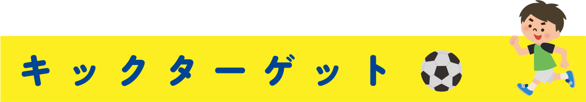 キックターゲット