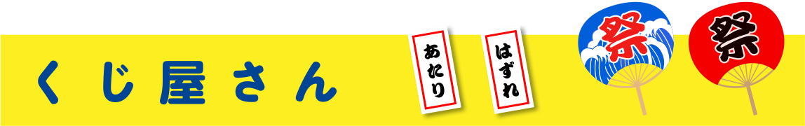 くじ屋さん