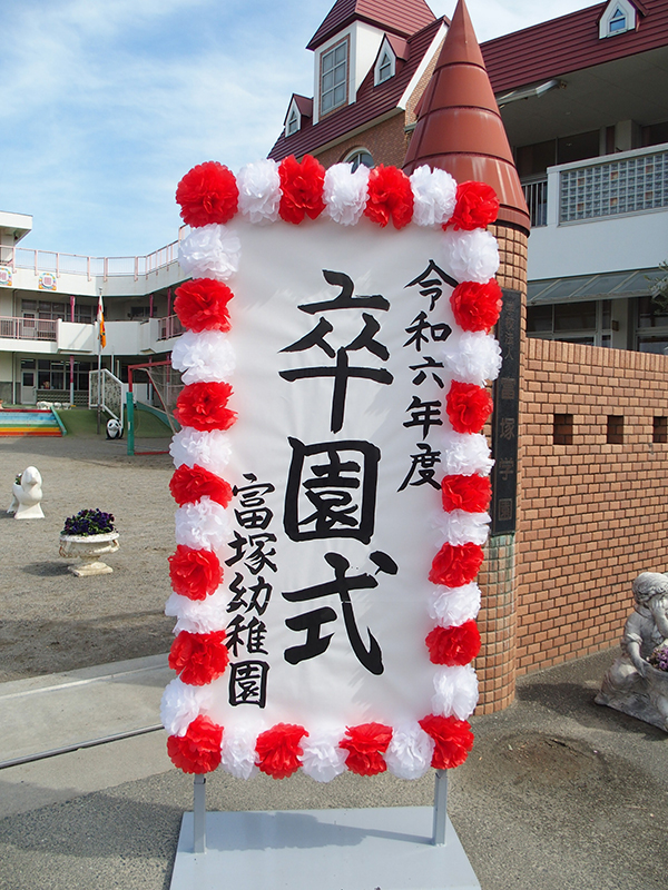 卒園式