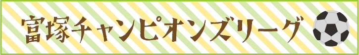 富塚チャンピオンズリーグ