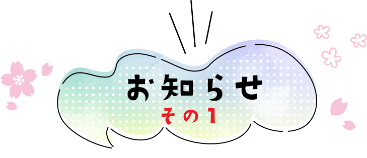 お知らせ