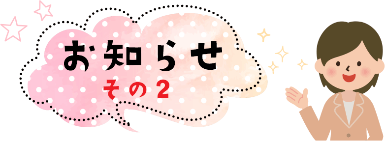 お知らせ